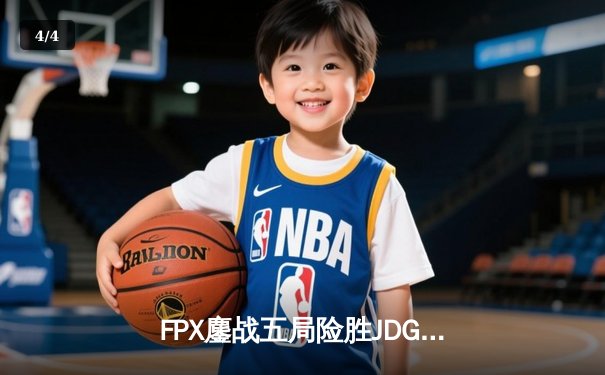 FPX鏖战五局险胜JDG，翔掌门霞决胜局力挽狂澜锁定季后赛席位 - 4