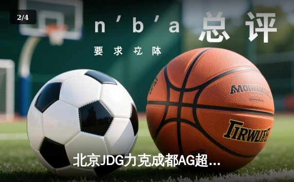 北京JDG力克成都AG超玩会，斩获2024王者荣耀春季赛总冠军 - 2