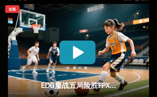 EDG鏖战五局险胜FPX，Viper厄斐琉斯惊天逆转锁定季后赛席位