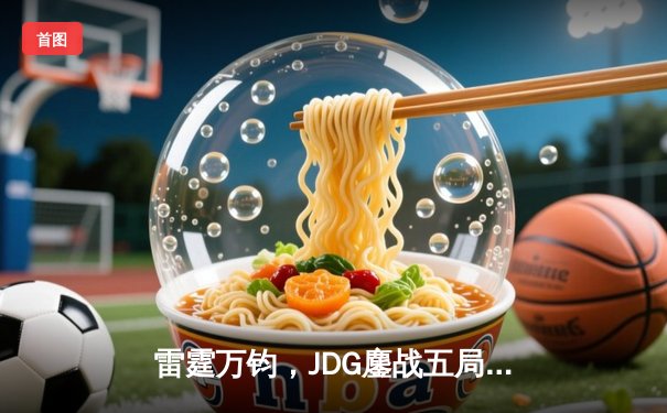 雷霆万钧，JDG鏖战五局力克T1登顶MSI，Knight沙皇奠定胜局