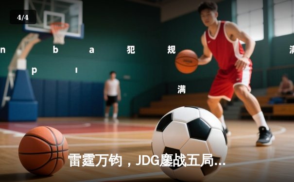 雷霆万钧，JDG鏖战五局力克T1登顶MSI，Knight沙皇奠定胜局 - 4