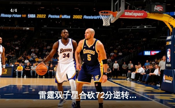 雷霆双子星合砍72分逆转战局，亚历山大绝杀助球队加时险胜掘金 - 4