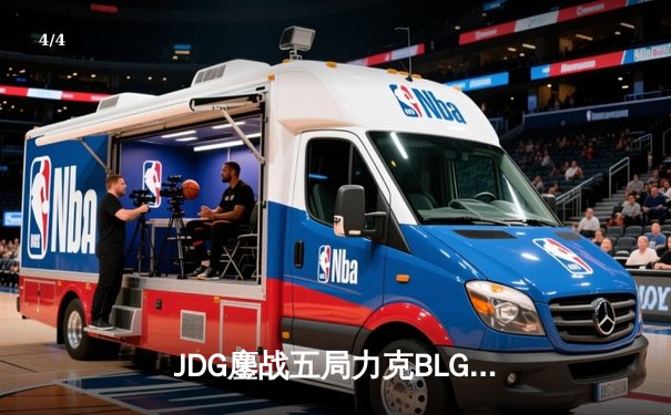 JDG鏖战五局力克BLG，Knight沙皇绝境翻盘锁定MSI门票 - 4