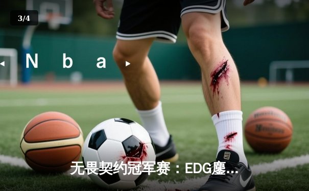 无畏契约冠军赛：EDG鏖战五局力克GEN，中国电竞再创历史 - 3