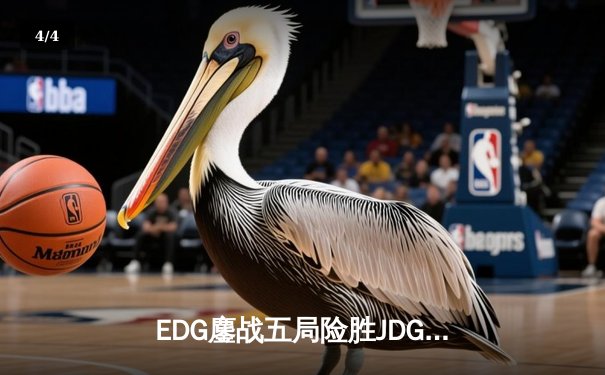 EDG鏖战五局险胜JDG，Viper超神厄斐琉斯锁定季后赛四强席位 - 4