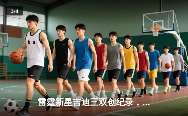 雷霆新星吉迪三双创纪录，雷霆加时险胜马刺迎三连胜 - 3