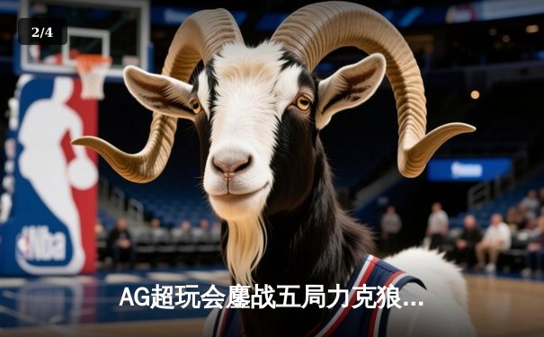 AG超玩会鏖战五局力克狼队，一诺孙尚香绝地翻盘锁定季后赛胜者组 - 2