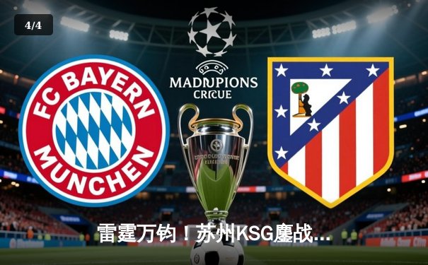 雷霆万钧！苏州KSG鏖战五局力克北京WB，一曲公孙离锁定季后赛关键胜局 - 4