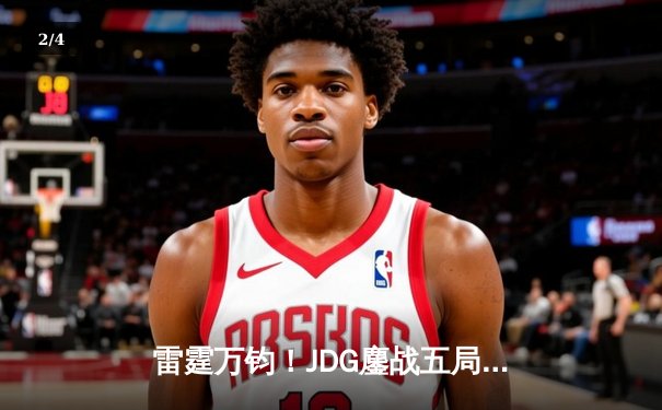 雷霆万钧！JDG鏖战五局力克T1，斩获2023英雄联盟季中冠军赛冠军 - 2