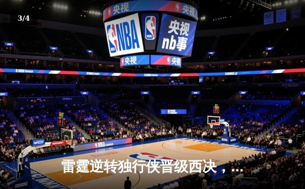 雷霆逆转独行侠晋级西决，亚历山大36分率队完成20分大翻盘 - 3