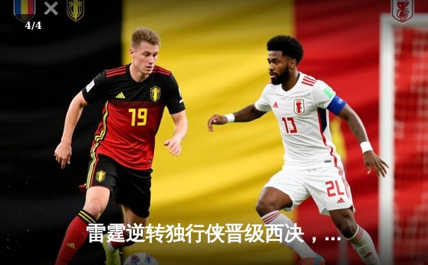 雷霆逆转独行侠晋级西决，亚历山大36分率队完成20分大翻盘 - 4