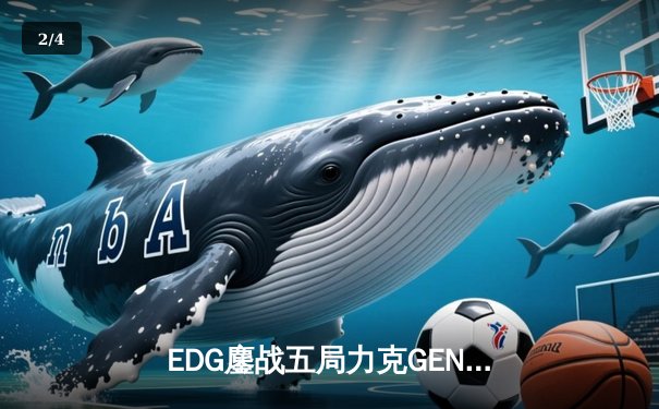 EDG鏖战五局力克GEN，中国战队率先挺进英雄联盟全球总决赛 - 2