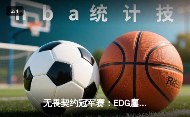 无畏契约冠军赛：EDG鏖战五局力克PRX，中国战队首夺世界冠军 - 2