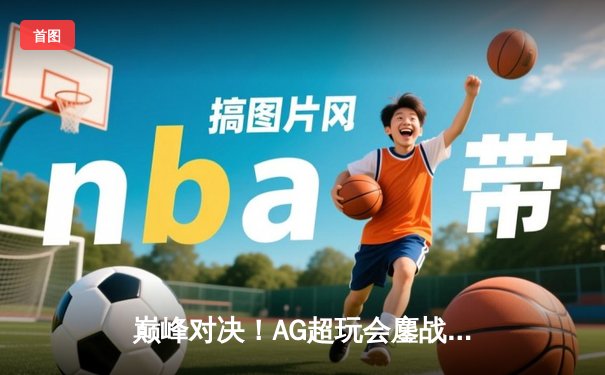 巅峰对决！AG超玩会鏖战五局力克狼队，夺得2023KPL秋季赛总冠军