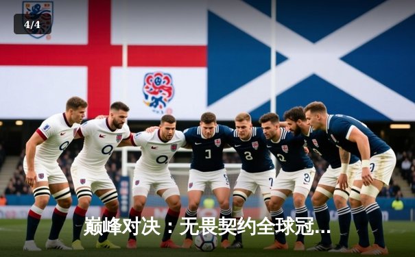 巅峰对决：无畏契约全球冠军赛总决赛，EDG鏖战五局惜败Gen.G，中国电竞虽败犹荣 - 4