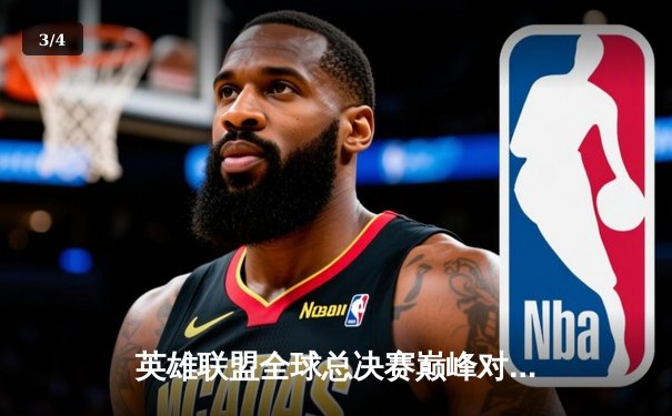 英雄联盟全球总决赛巅峰对决：T1力克WBG，Faker四冠加冕再铸传奇 - 3