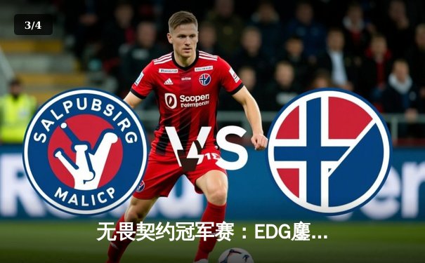 无畏契约冠军赛：EDG鏖战五局力克PRX，昂首挺进四强创历史 - 3