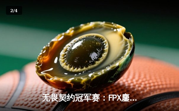 无畏契约冠军赛：FPX鏖战五局力克EDG，成功卫冕中国赛区冠军 - 2