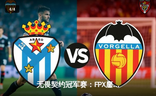 无畏契约冠军赛：FPX鏖战五局力克EDG，成功卫冕中国赛区冠军 - 4