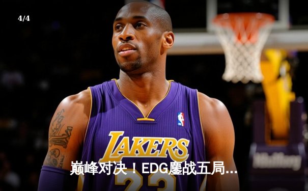 巅峰对决！EDG鏖战五局力克FPX，问鼎LPL夏季赛总冠军 - 4