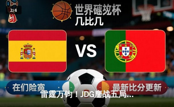 雷霆万钧！JDG鏖战五局力克T1，勇夺2023英雄联盟全球总决赛冠军 - 2