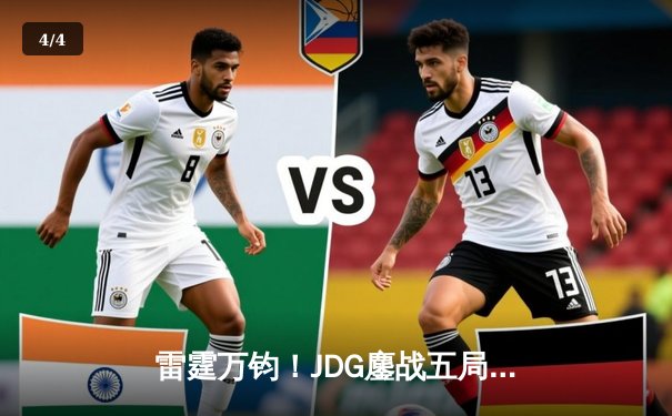 雷霆万钧！JDG鏖战五局力克T1，勇夺2023英雄联盟全球总决赛冠军 - 4