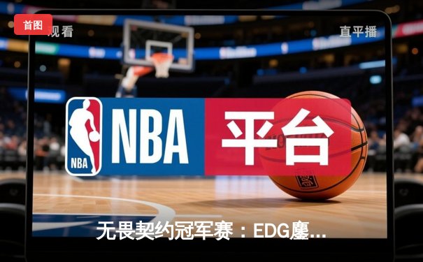 无畏契约冠军赛：EDG鏖战五局惜败PRX，中国战队创造历史最佳战绩