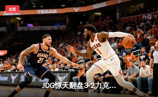 JDG惊天翻盘3-2力克T1，Knight沙皇绝地开团锁定S14世界赛四强席位