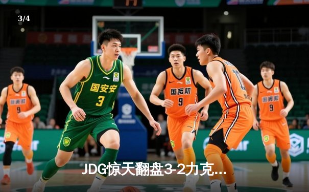 JDG惊天翻盘3-2力克T1，Knight沙皇绝地开团锁定S14世界赛四强席位 - 3