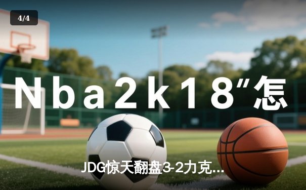 JDG惊天翻盘3-2力克T1，Knight沙皇绝地开团锁定S14世界赛四强席位 - 4