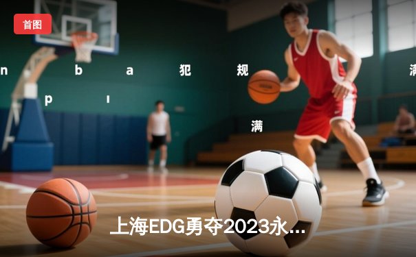 上海EDG勇夺2023永劫无间NBPL秋季赛总冠军！伞兵决赛夜独砍37分封神