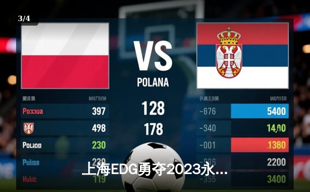 上海EDG勇夺2023永劫无间NBPL秋季赛总冠军！伞兵决赛夜独砍37分封神 - 3