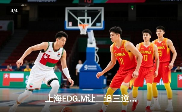 上海EDG.M让二追三逆转北京JDG，Ang虞姬关键输出锁定胜局 - 4