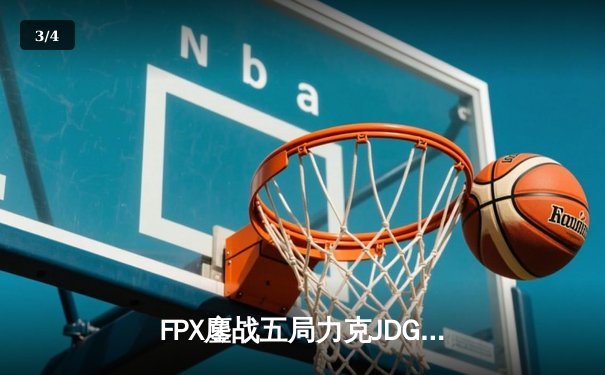 FPX鏖战五局力克JDG，翔掌门霞决胜局carry全场锁定季后赛席位 - 3