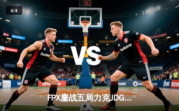 FPX鏖战五局力克JDG，翔掌门霞决胜局carry全场锁定季后赛席位 - 4