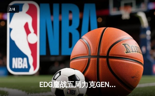 EDG鏖战五局力克GEN，中国战队锁定英雄联盟S13总决赛席位 - 2