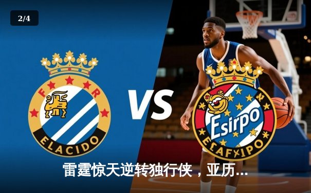雷霆惊天逆转独行侠，亚历山大40分率队挺进西部决赛 - 2