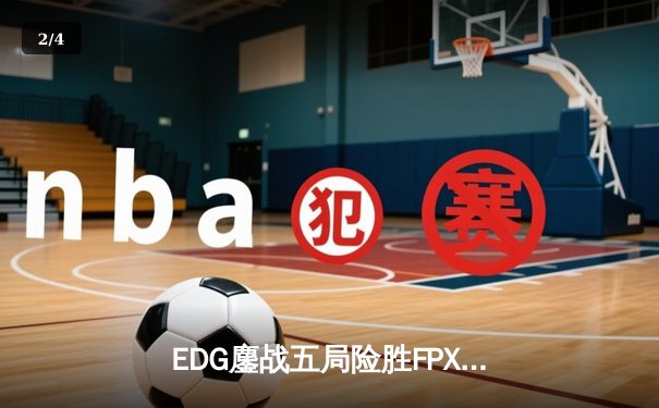 EDG鏖战五局险胜FPX，Viper霞五杀锁定季后赛胜者组席位 - 2