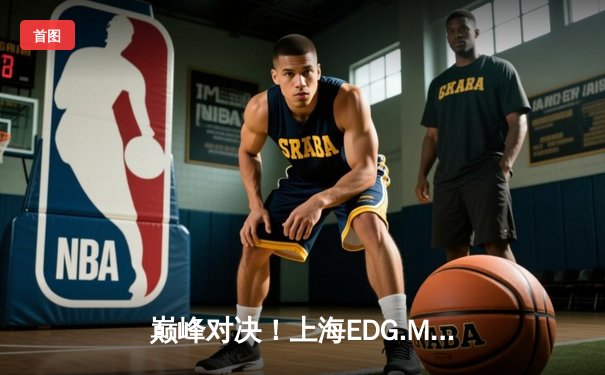 巅峰对决！上海EDG.M鏖战五局险胜北京WB，晋级王者荣耀KPL季后赛胜者组决赛