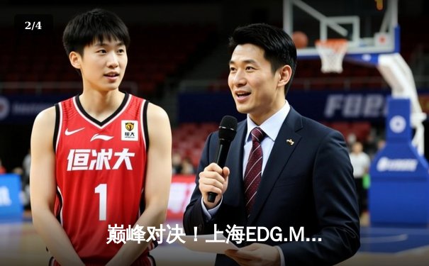 巅峰对决！上海EDG.M鏖战五局险胜北京WB，晋级王者荣耀KPL季后赛胜者组决赛 - 2