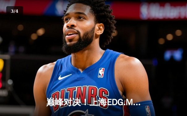 巅峰对决！上海EDG.M鏖战五局险胜北京WB，晋级王者荣耀KPL季后赛胜者组决赛 - 3