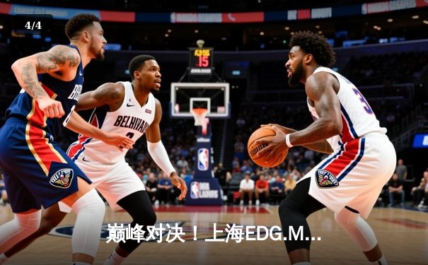 巅峰对决！上海EDG.M鏖战五局险胜北京WB，晋级王者荣耀KPL季后赛胜者组决赛 - 4