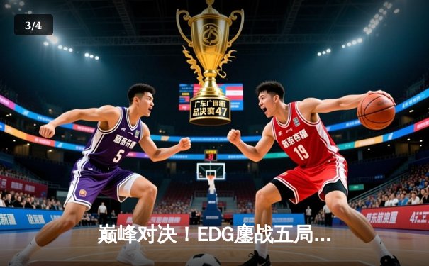 巅峰对决！EDG鏖战五局险胜FPX，问鼎LPL夏季赛总冠军 - 3