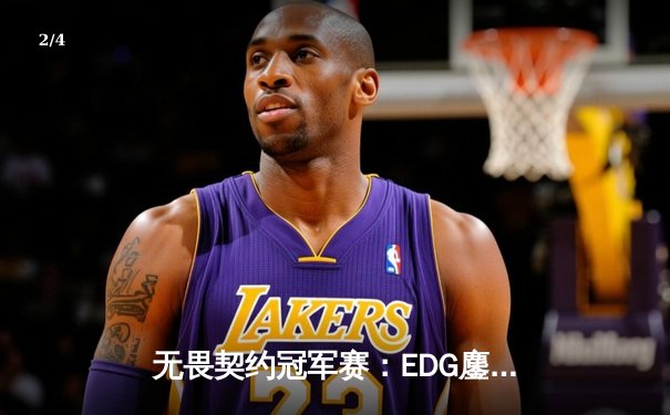 无畏契约冠军赛：EDG鏖战五局力克PRX，中国战队首夺世界冠军 - 2