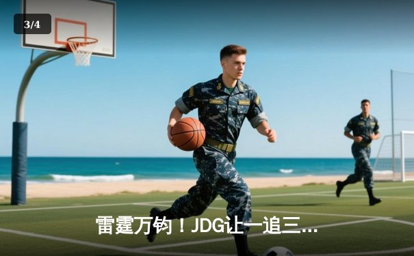 雷霆万钧！JDG让一追三力克BLG，Knight沙皇禁军之墙锁定LPL春决门票 - 3