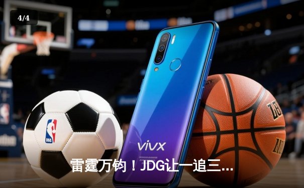 雷霆万钧！JDG让一追三力克BLG，Knight沙皇禁军之墙锁定LPL春决门票 - 4