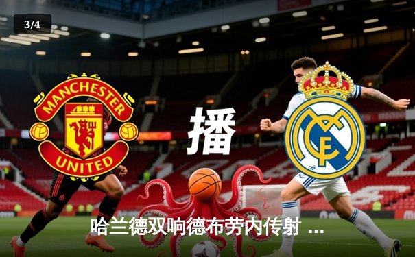 哈兰德双响德布劳内传射 曼城4-0横扫皇马晋级欧冠决赛 - 3