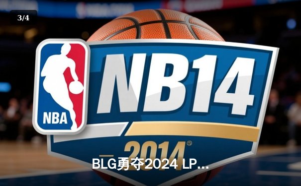 BLG勇夺2024 LPL春季赛冠军 3:1击败TES实现卫冕 - 3