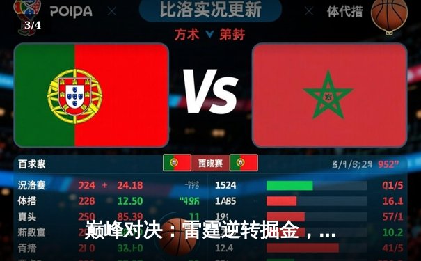 巅峰对决：雷霆逆转掘金，亚历山大狂砍40分率队挺进西部半决赛 - 3