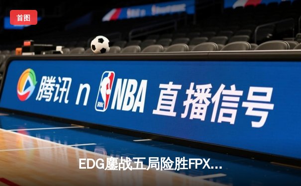 EDG鏖战五局险胜FPX，Viper厄斐琉斯完美输出斩获季后赛关键胜局